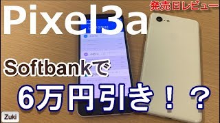 【開封】ベンチマークスコアも結構イケるゾ！Googleのハイコスパミドルスペックスマホ「Pixel3a」を「Pixel3Xl」と比較！iPhoneXSMaxと暗所撮影比較！