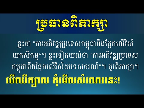 ប្រធានពិភាក្សា - ខ្លះថា "ការអភិវឌ្ឍប្រទេសកម្ពុជាពឹងផ្អែកលើវិស័យកសិកម្ម" ខ្លះថា ".." - Khmer Writing