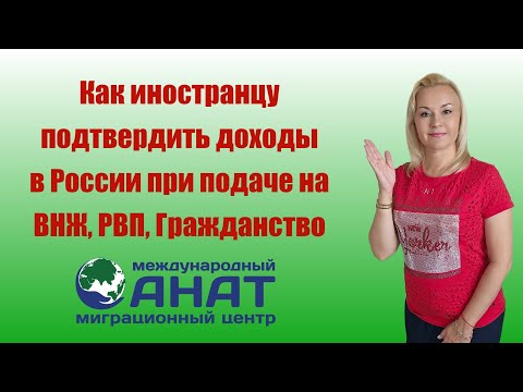 Подтверждение доходов в России для иностранцев.