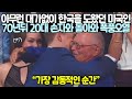 아무런 대가없이 한국을 도왔던 미국인 70년뒤 20대 손자와 돌아와 폭풍오열