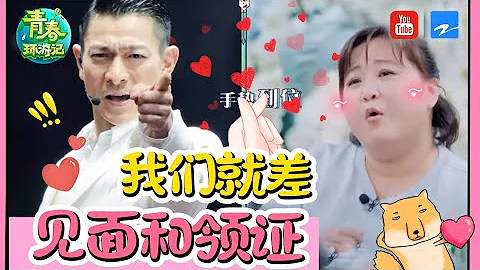 刘德华真的要来青环？论贾玲对刘德华的执念有多强《青春环游记2》精选花絮[浙江卫视官方HD] - 天天要闻