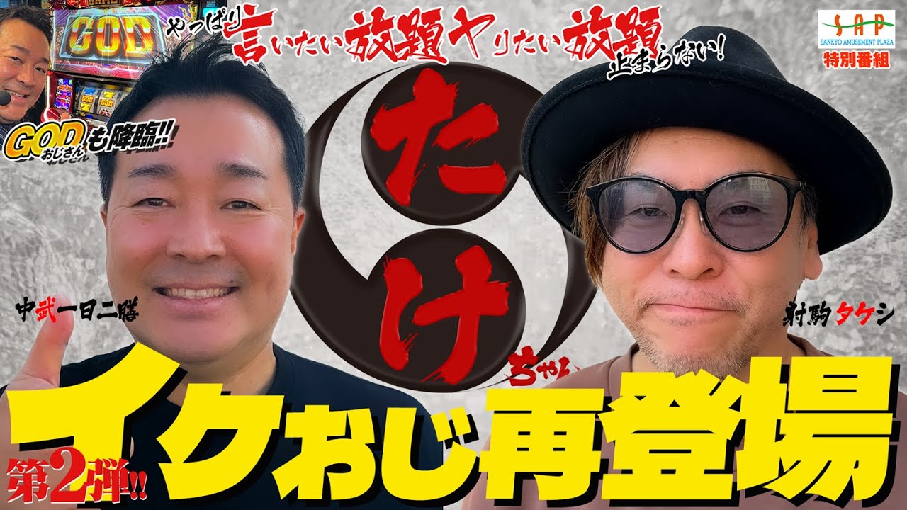たけちゃん 特別番組たけちゃん】あの2人が帰ってきた「イケおじ」今回も言いたい
