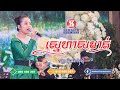 ស្នេហាសម្ងាត់ (Cover) // កញ្ញា អ៉ឹម ចាន់រស្មី