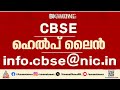 വിദ്യാർത്ഥികൾക്കായി ഹെൽപ് ലൈൻ തുടങ്ങി സിബിഎസ്ഇ; പരാതികൾ ഇമെയിൽ വഴി നൽകാം | CBSE Helpline