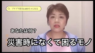 【備蓄】ライフラインが切れた時ホントに欲しいモノは？