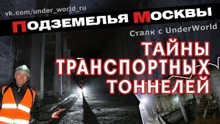 Подземная Москва | Диггеры UnderWorld раскрывают Тайны транспортных тоннелей