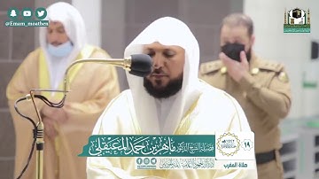 تلاوة مؤثرة من سورة الأنبياء - من صلاة المغرب بالمسجد الحرام  - الشيخ ماهر المعيقلي