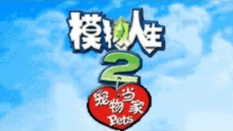 【JAVA GAMES】模拟 the sims pets 2 - J2me Loader