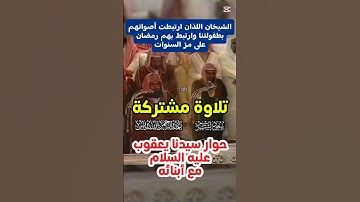 وجاؤوا أباهم عشاء يبكون || تلاوة قديمة مشتركة لأصحاب الفضيلة د. عبدالرحمن السديس و د. سعود الشريم
