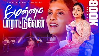 மேன்மை பாராட்டுவேன் (Maenmai Paaratuvaen) | சிலுவை தியானப்  பாடல் | 4K | Jesus Redeems