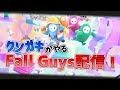 【Fall guys】誰が一番のfall guyerなのか教えてやるよ。参加型