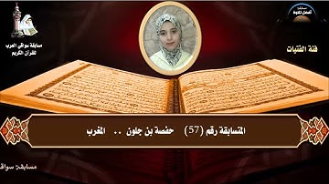 المتسابقة رقم 57 (فئة الفتيات)  حفصة بن جلون   المغرب -.. مسابقة أفضل تلاوة -رمضان 1442ه