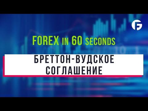 Что такое Бреттон-Вудское соглашение?