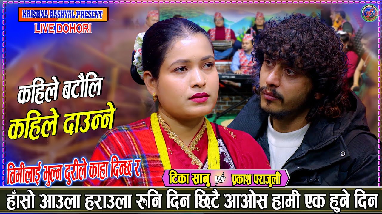 प्रकाशलाई भेट्न बोलाएर न आएकी टिका सानु Prakash Parajuli Vs Tika Sanu New Live Dohori 2082 