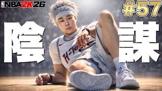 【NBA 2K26】#57 神ディフェンスでアンソニーエドワーズをシャットアウト✋負けたら崖っぷちの中、神試合にw 【PS5版マイキャリアPG編】