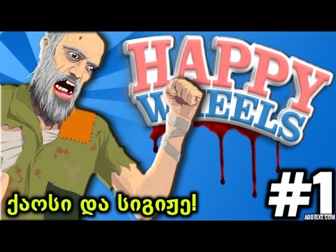 ქაოსი და სიგიჟე! | Happy Wheels #1