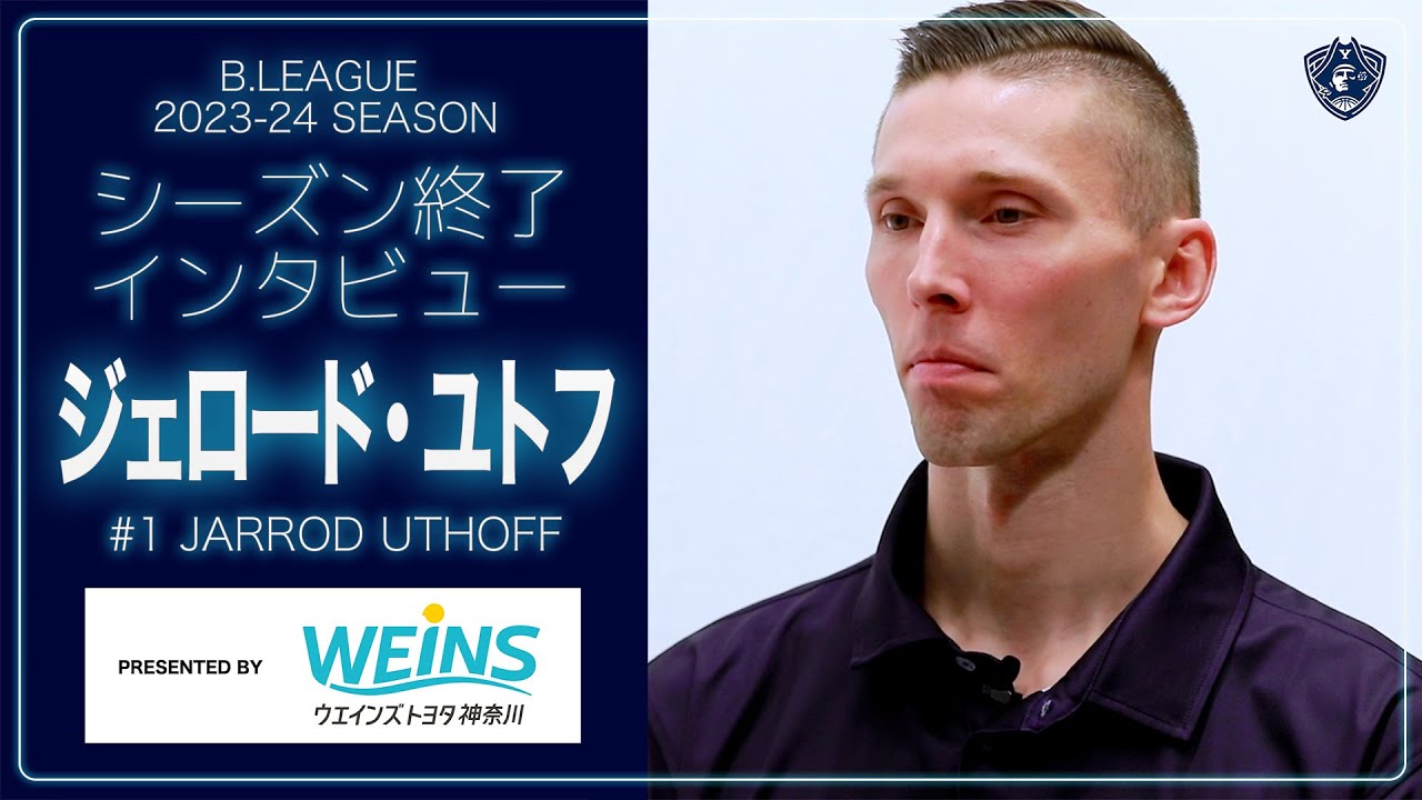 【202324シーズン終了 インタビュー】ジェロード・ユトフ選手 YouTube