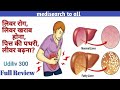 Udiliv 300 Tablet,Uses,ये लक्षण नजर आएं ,तो समझो लिवर खराब है|fatty liver|Side effects|Full review||