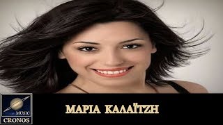 Μαρία Καλαϊτζή - Ευβοιωτάκι / Maria Kalaitzi - Eviotaki (HD, Lyric Video)