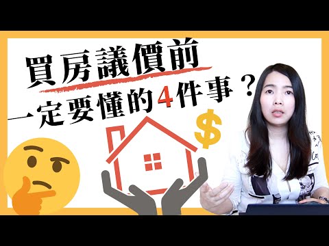 [蕾咪] 新手買房4種你所不知的的價格！？實價登錄怎麼看？建商不會告訴你的事？