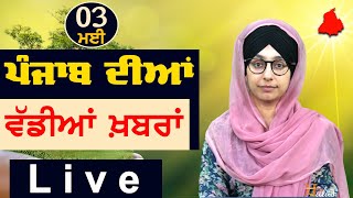 Big News of Punjab | Harsharan Kaur | Punjabi News | 3 May 2024 | THE KHALAS TV