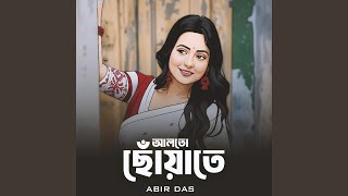 আলতো ছোয়াতে একটু দাঁড়ানো