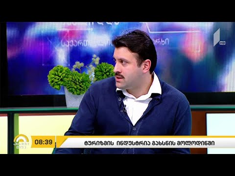 ტურიზმის ინდუსტრია გახსნის მოლოდინში