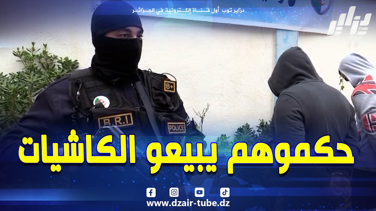 #شاهد...شرطة #عين_الدفلى تضبط 1105 قرص مهلوس و توقف شخصين مع إحالتهما على العدالة بموجب ملف جزائي