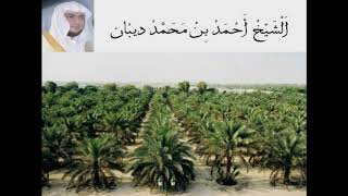 سورة النجم الشيخ احمد بن محمد ديبان