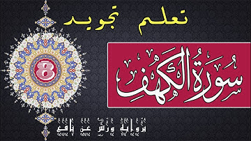 تعلم تجويد سورة الكهف برواية ورش عن نافع - الحصة 8