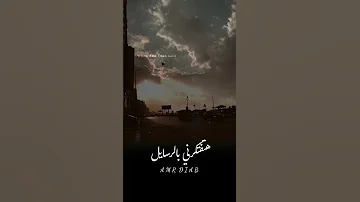 عمرو دياب ماليش بديل هتفتكرني 