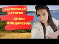 Трагическая история Анны Бондаревой