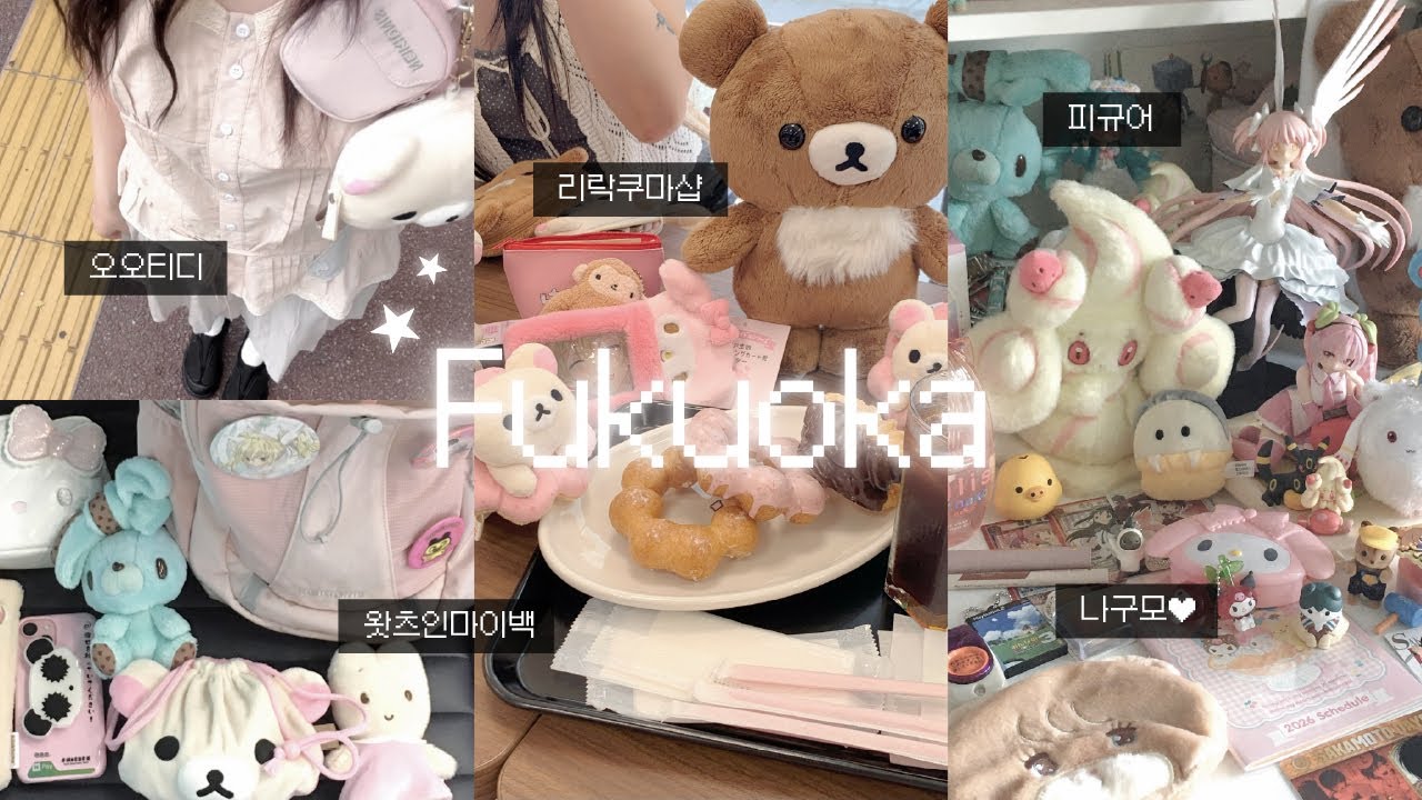 귀여움 사냥 후쿠오카 3박 4일 + 하울  ໒꒱ ‧₊˚ 미소녀 피규어, 리락쿠마, 포켓몬, 여행 가방 추천, 호텔 추천, 가챠샵, 맛집