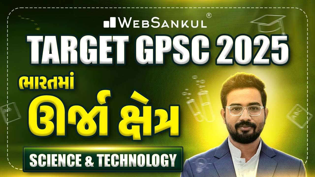 ભારતમાં ઊર્જા ક્ષેત્ર | Science & Technology | GPSC | STI | Dy.SO | WebSankul