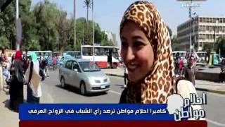 الزواج العرفي في الجامعات المصرية أحلام مواطن حلقة 16 أكتوبر