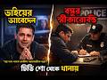 ভাইয়ের আবেদন, বন্ধুর স্বীকারোক্তি