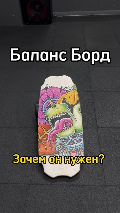 Что такое #балансборд зачем он нужен - YouTube