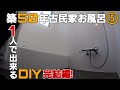 #16【競売物件DIY】一気見！お風呂DIY⑤　浴槽の交換方法、10万でＤＩＹ