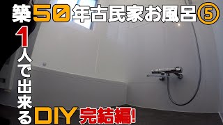 #16【競売物件DIY】一気見！お風呂DIY⑤　浴槽の交換方法、10万でＤＩＹ