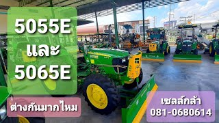 จอห์นเดียร์ 5055E และ 5065E ต่างกันมากไหมไปดูกัน