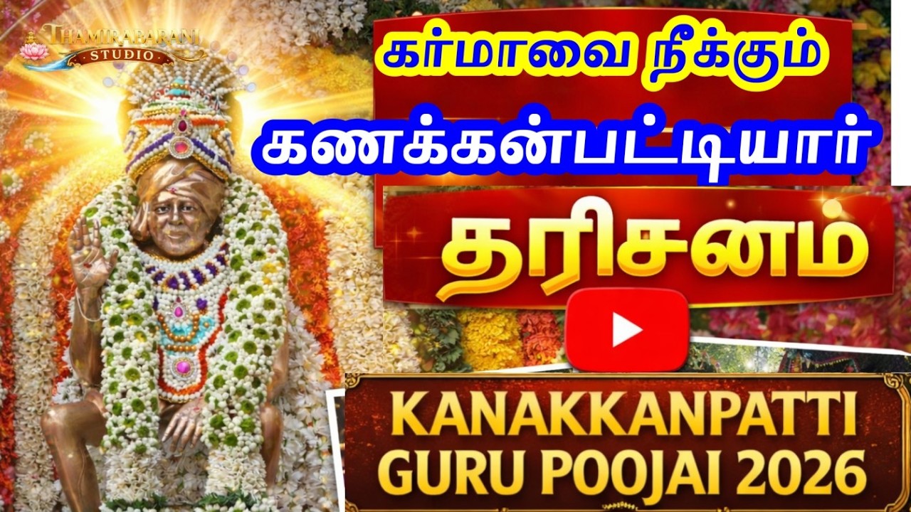 கர்மாவை நீக்கும் தரிசனம்| Kanakkanpati Gurupojai |  Rathotsavam  | SarGuru Abishegam|Jakkammal Kovil