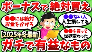 ボーナスで絶対に買うべき超絶有益なものを挙げてけ！！【2chお金スレ】