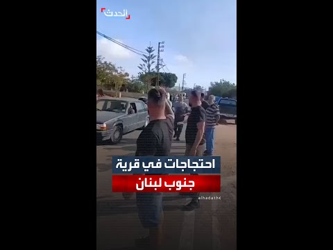 احتجاجات في قرية دير سريان جنوب لبنان