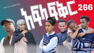 አፍላ ፍቅር 266 - school life/ስኩል ላይፍ/ #አፍላፍቅር #አፍላፍቅር266 #aflafikir #አፍላ #ፍቅር #wo#Xxxanu #266 #gaming