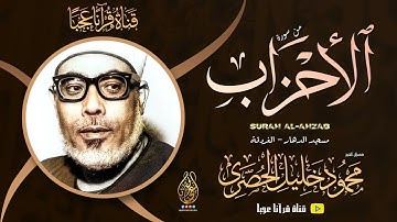 محمود خليل الحصري | الاحزاب | تلاوة نادرة من مسجد الدهار بـ محافظة البحر الاحمر !! جودة عالية HD
