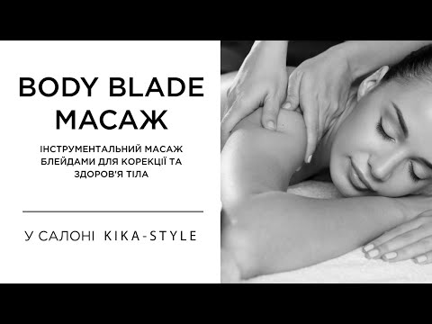 Body Blade Массаж. Сокращение отеков, улучшение метаболизма и работы организма  | Kika-Style