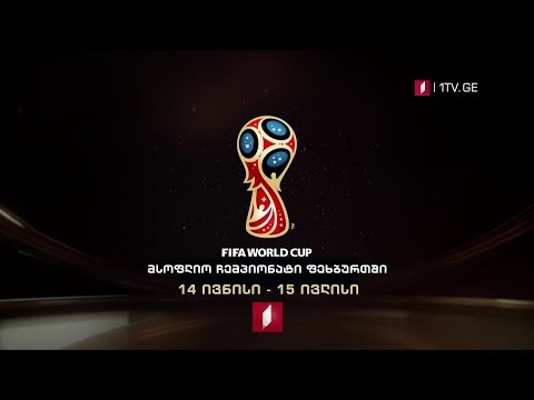 მსოფლიო ჩემპიონატი 2018 - ესპანეთი - რუსეთი - წინასამატჩო მიმოხილვა #LIVE