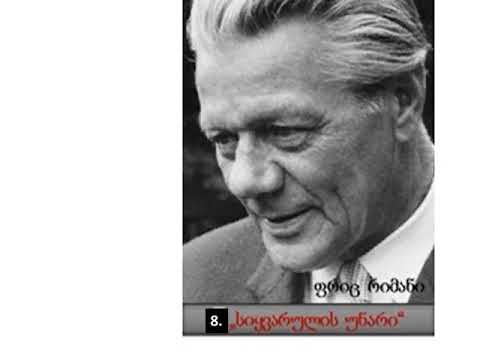 \"8.სიყვარულის უნარი\" - ფ.რიმანი/\"8.Способность любить\" - Ф.Риман/