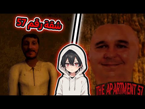 شقة رقم 57🫥🫥 || The Apartment 57