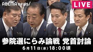 【LIVE】参院選にらみ論戦 党首討論｜6月11日(水)18:00頃〜